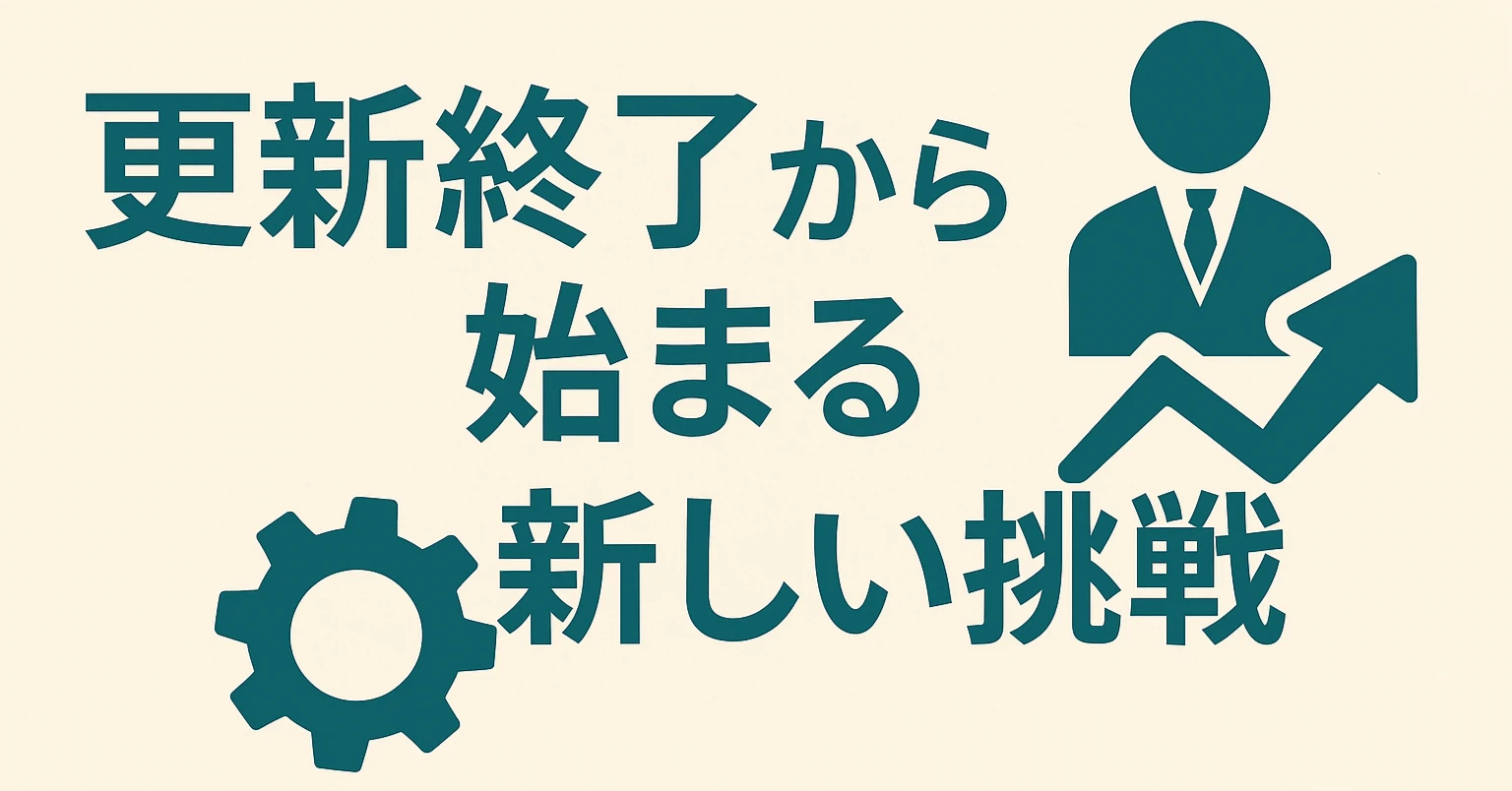 更新終了から始まる新しい挑戦
