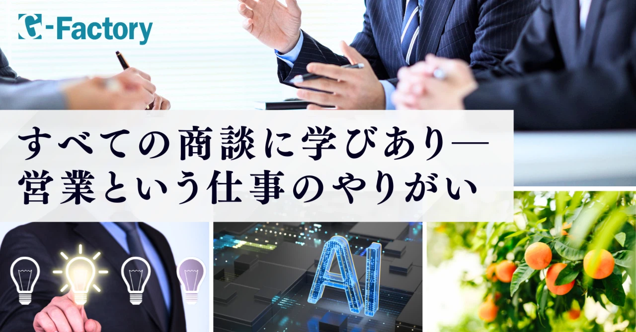 すべての商談に学びあり―営業という仕事のやりがい