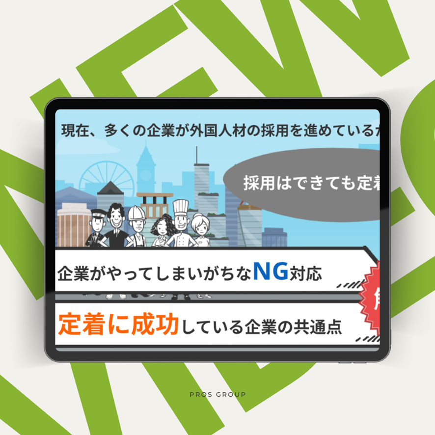 外国人採用が定着しない理由と、成功企業の3つの共通点【動画紹介】