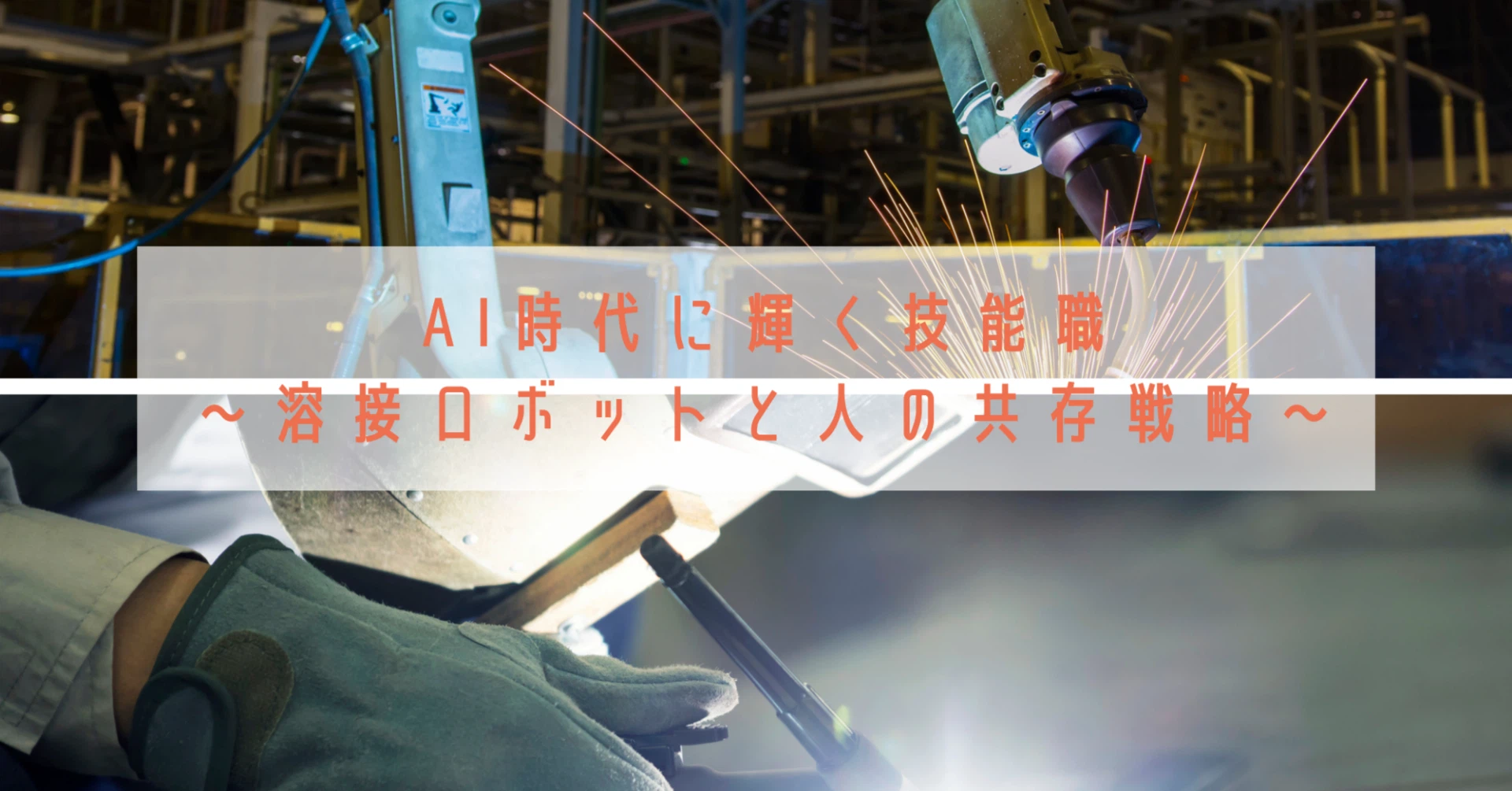 AI時代に輝く技能職～溶接ロボットと人の共存戦略～